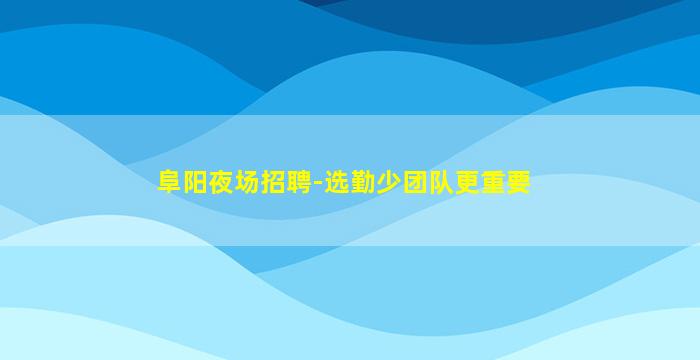 柳州KTV招聘